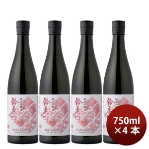 日本酒 鈴鹿川 純米吟醸 750ml 4本 清水清三郎商店 ギフト 既発売