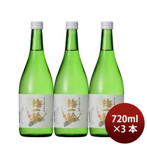 日本酒 上撰 純米酒 梅一輪(箱なし) 720ml 3本 梅一輪酒造 ギフト 新生活 入学祝い 卒業祝い 就職祝い 進学祝い