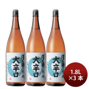 日本酒 澤乃井 大辛口 本醸造 1800ml 1800ml 3本 小澤酒造 父の日 ギフト