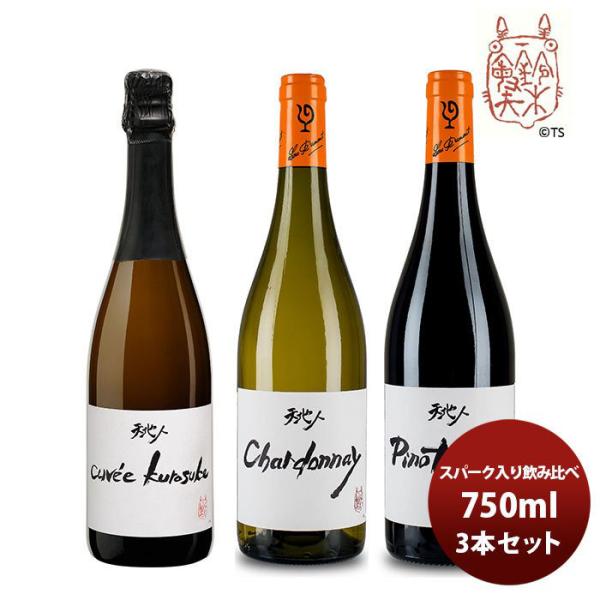 ワイン 飲み比べセット ルー・デュモン×スタジオジブリ スパーク入り3種飲み比べ(1) 750ml ...