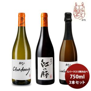 ワイン 飲み比べセット ルー・デュモン×スタジオジブリ スパーク入り3種飲み比べ(2) 750ml 3本セット｜isshusouden