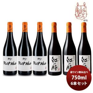 ワイン 飲み比べセット ルー・デュモン×スタジオジブリ 赤ワイン飲み比べ６本セット 750ml 6本セット｜isshusouden