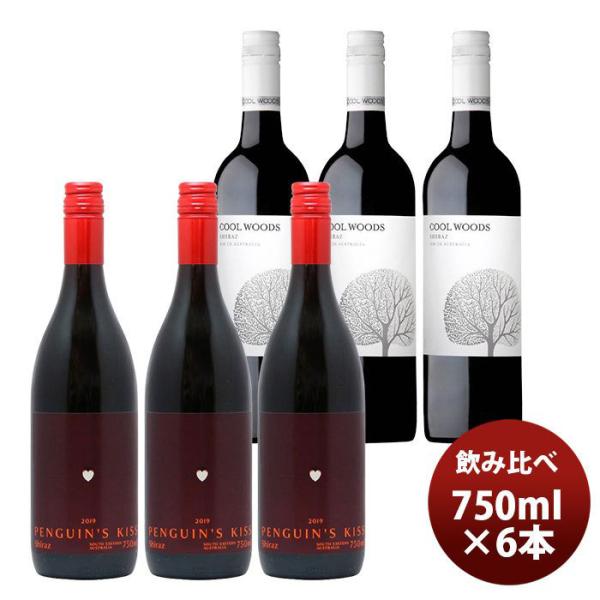 【5/25は逸酒創伝の日！5%OFFクーポン有】ワインセット ペンギンズ・キッス＆クールウッズ シラ...