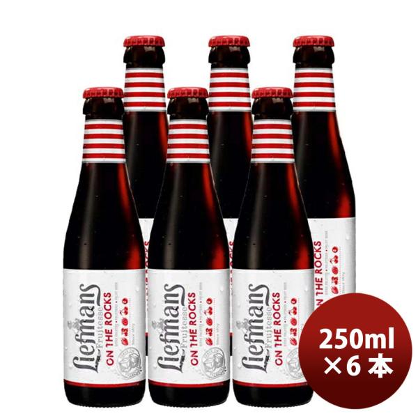 ビール ベルギー LIEFMANS リーフマンス 新鮮なベリー系フルーツをたっぷり使った新感覚ビール...