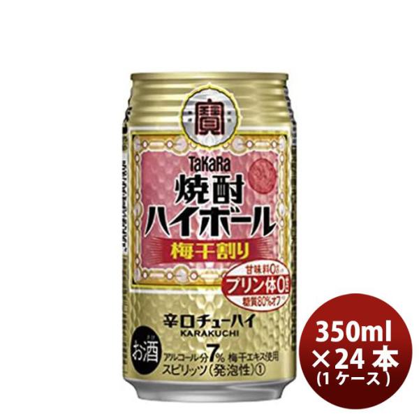 チューハイ 宝 焼酎ハイボール 梅干割り 350ml 24本 1ケース　タカラ　Takara