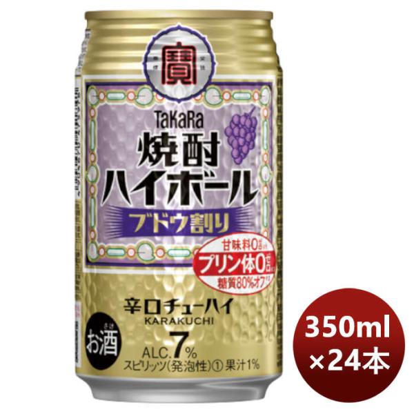 チューハイ 寶 宝 焼酎ハイボール ブドウ割り 350ml × 1ケース / 24本 のし・ギフト対...