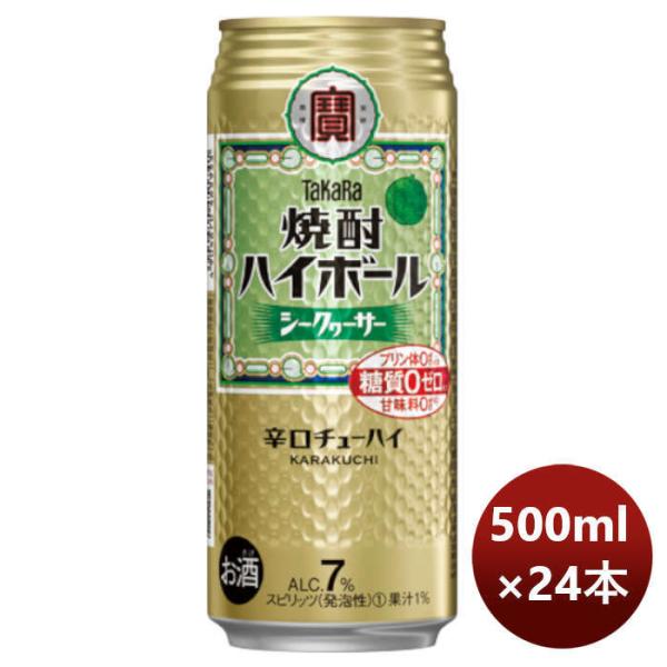 チューハイ 宝焼酎ハイボール シークワーサー 500ml × 1ケース / 24本