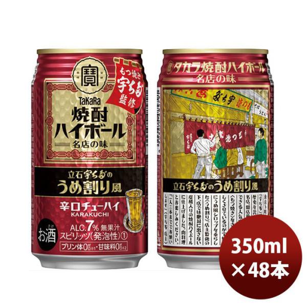 チューハイ 宝 焼酎ハイボール 立石宇ち多‘のうめ割り風 350ml 24本 2ケース 父親 誕生日...