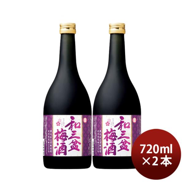 【5/25は逸酒創伝の日！5%OFFクーポン有】寶 和三盆梅酒 720ml 2本 宝 梅酒 リキュー...