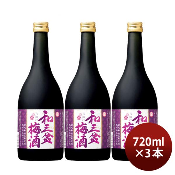 寶 和三盆梅酒 720ml 3本 宝 梅酒 リキュール 宝酒造