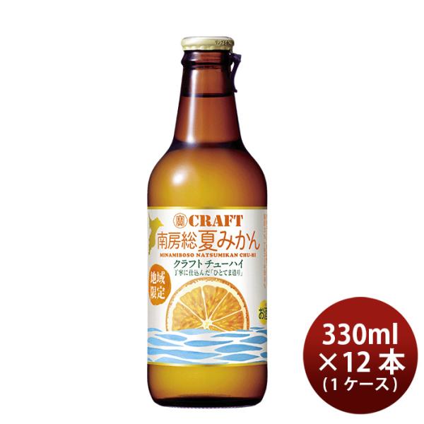 宝酒造 寶CRAFT 南房総夏みかん 330ml × 1ケース / 12本 チューハイ タカラクラフ...