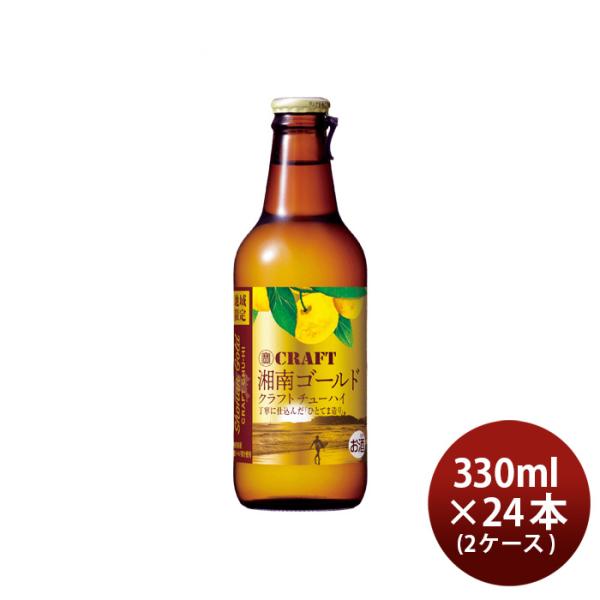 チューハイ 寶CRAFT 湘南ゴールド 330ml × 2ケース / 24本 宝 クラフトチューハイ...