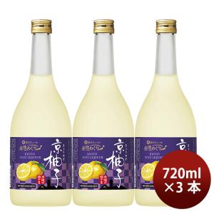 【5/15は逸酒創伝の日！5%OFFクーポン有！】宝酒造 寶 京都産柚子のお酒 京柚子 720ml 3本 和リキュール 既発売｜isshusouden