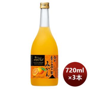 【5/15は逸酒創伝の日！5%OFFクーポン有！】宝酒造 寶 静岡産みかんのお酒 香る三ヶ日みかん酒 720ml 3本 のし・ギフト・サンプル各種対応不可｜isshusouden