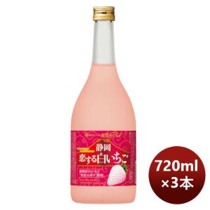 【5/15は逸酒創伝の日！5%OFFクーポン有！】宝酒造 寶 静岡産白いちごのお酒 静岡恋する白いちご 720ml 3本 のし・ギフト・サンプル各種対応不可｜isshusouden