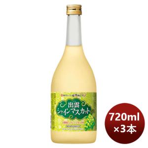 【5/15は逸酒創伝の日！5%OFFクーポン有！】宝酒造 寶 島根産マスカットのお酒「出雲シャインマスカット」 720ml 3本 のし・ギフト・サンプル各種対応不可｜isshusouden