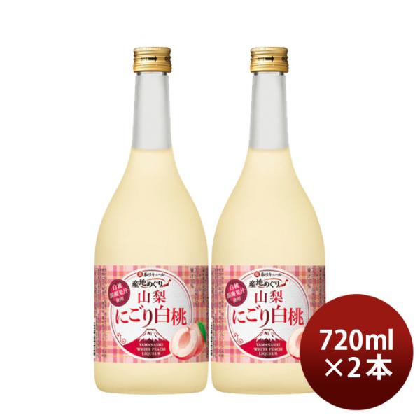 寶 和リキュール 産地めぐり 山梨にごり白桃 720ml 2本 宝 宝酒造 山梨 リキュール 果実酒