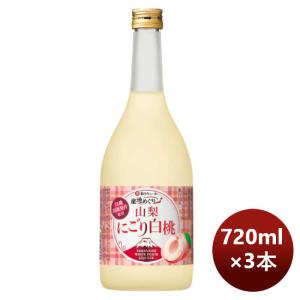 【5/15は逸酒創伝の日！5%OFFクーポン有！】宝酒造 寶 山梨産桃のお酒 山梨にごり白桃 720ml 3本 のし・ギフト・サンプル各種対応不可｜isshusouden