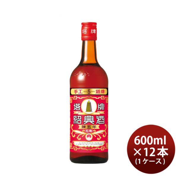 紹興酒 塔牌 花彫 陳五年 600ml × 1ケース / 12本 宝 中国酒 宝酒造 既発売