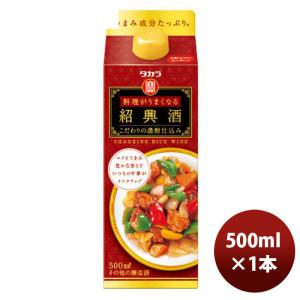 宝酒造 タカラ「料理がうまくなる紹興酒」〈こだわりの濃醇仕込み〉５００ＭＬ紙パック1本 のし・ギフト・サンプル各種対応不可｜isshusouden