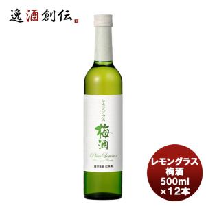 若狭三方 レモングラス梅酒 500ml×12本 既発売｜isshusouden