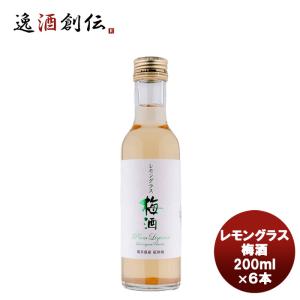 【5/15は逸酒創伝の日！5%OFFクーポン有！】若狭三方 レモングラス梅酒 200ml×6本 既発売｜isshusouden