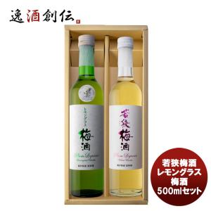 【5/15は逸酒創伝の日！5%OFFクーポン有！】若狭梅酒・レモングラス梅酒 500mlセット 既発売｜isshusouden