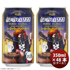 ヘリオス酒造 銀河鉄道999 ハーロックのくらハイボール 350ml 缶 48本