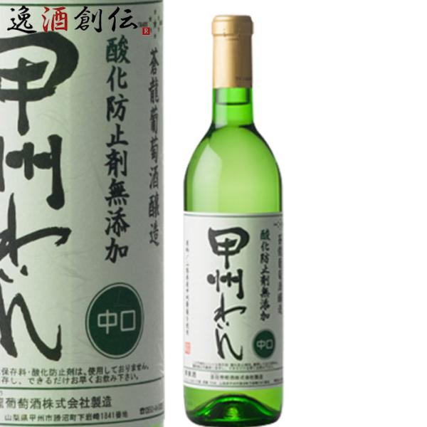 ワイン 蒼龍 無添加 甲州 中口 720ml 1本