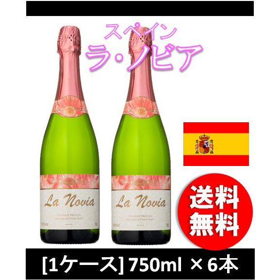 ラ・ノビア 750ml 1ケース 6本