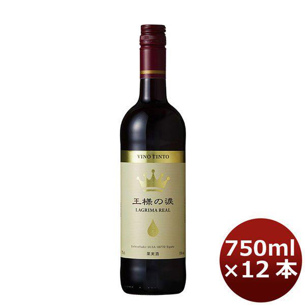 赤ワイン 王様の涙 赤 750ml 12本（1ケース） wine