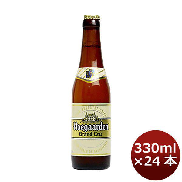 ビール ヒューガルデン・グランクリュ 330ml 24本 1ケース