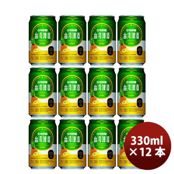 台湾 台湾パイナップルビール 缶 12本 330ml 東永商事  既発売