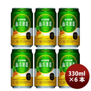 台湾 台湾パイナップルビール 缶 お試し6本 330ml 東永商事  既発売｜isshusouden