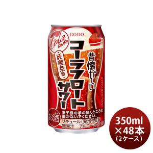 昔懐かしい コーラフロートサワー 350ml × 2ケース / 48本 チューハイ 合同酒精 コーラサワー
