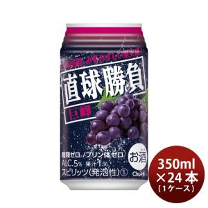 チューハイ 直球勝負  巨峰 350ml 24本 1ケース 合同酒精｜isshusouden