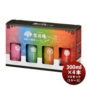 梅酒 鴬宿梅 クラシック 味わい探求シリーズ 飲み比べセット 300ml 4本 × 1ケース / 6セット 香りうらら 辛口すずみ 芳醇便り 濃厚重ね 合同酒精 既発売