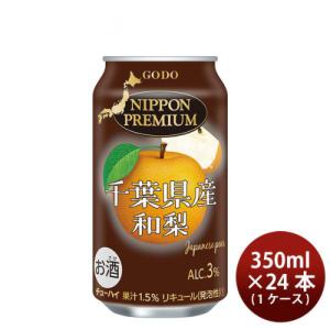 合同酒精 送料無料 NIPPON PREMIUM 千葉県産和梨 チューハイ 3