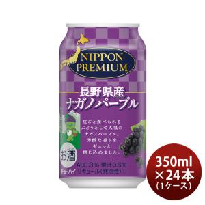 NIPPON PREMIUM 長野県産 ナガノパープル 350ml 24本 1ケース チューハイ ニッポンプレミアム ぶどう 合同酒精