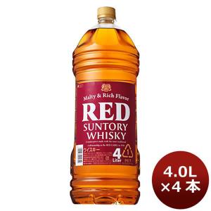 送料無料（一部地域を除く）】サントリーレッド 4L 正規 1ケース4本入