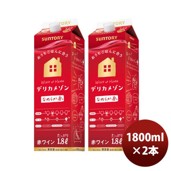 ワイン サントリー デリカメゾン 赤 1800ml 1.8L 2本 お酒 のし・ギフト対応不可