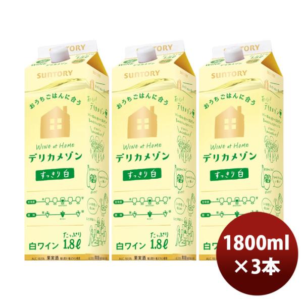 ワイン サントリー デリカメゾン 白 1800ml 1.8L 3本 お酒 のし・ギフト対応不可