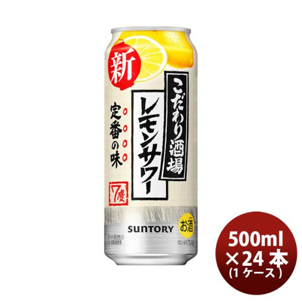 チューハイ こだわり酒場のレモンサワー サントリー 500ml 24本 1ケース ギフト 父親 誕生...