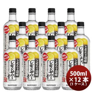 【4/14〜15はボーナスストア！エントリーでP＋5%！】リキュール こだわり酒場のレモンサワーの素 サントリー 500ml 12本 1ケース