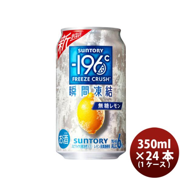 サントリー -196℃ 瞬間凍結 ＜ 無糖レモン  350ml × 24本 / 1ケース 缶チューハ...
