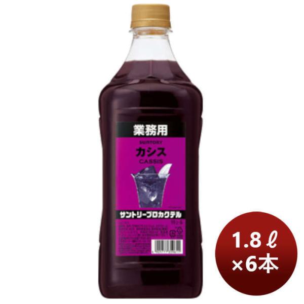 コンク 割材 サントリープロカクテル〈カシス〉1.8Lペット 1800ml × 1ケース / 6本 ...