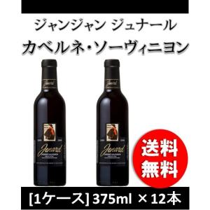 ジャンジャン ジュナール カベルネ ソーヴィニヨン 375ml×12本 1ケース｜isshusouden