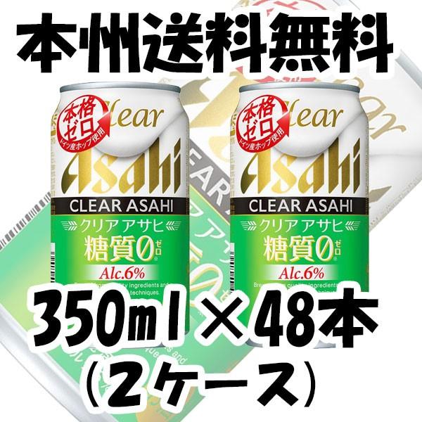 クリアアサヒ 糖質０ (ゼロ) 350ml 48本 2ケース