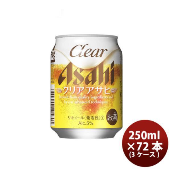 新ジャンル クリア アサヒ  250ml 24本 3ケース クリアアサヒ のし・ギフト・サンプル各種...