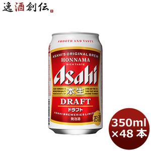ビール 発泡酒 アサヒ 本生ドラフト 350ml 48本  beer